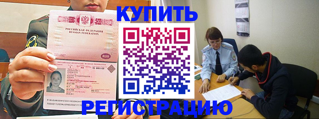купить прописку в Новочеркасске